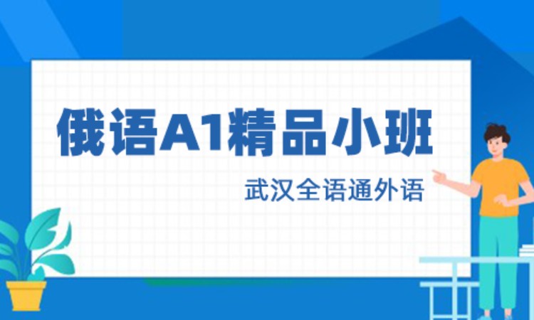 武汉俄语语言培训