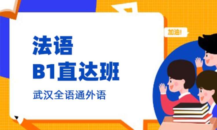 武汉成人法语培训