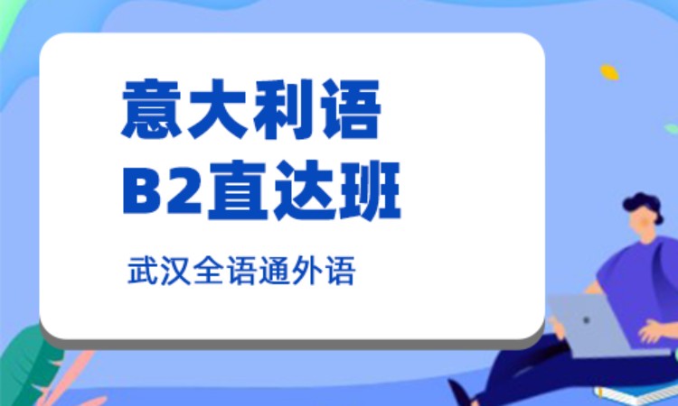 武汉寒假意大利语培训