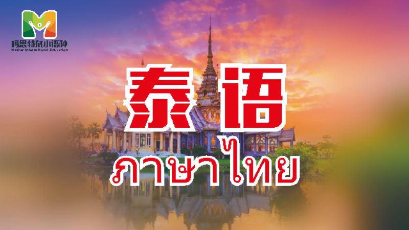 厦门商务泰语培训班