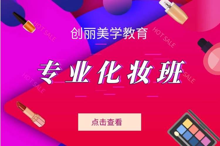 福州专业化妆师培训