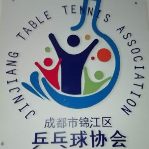 全健东方乒乓球俱乐部