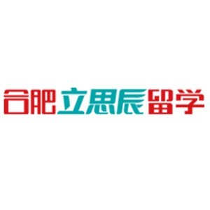 合肥立思辰留学