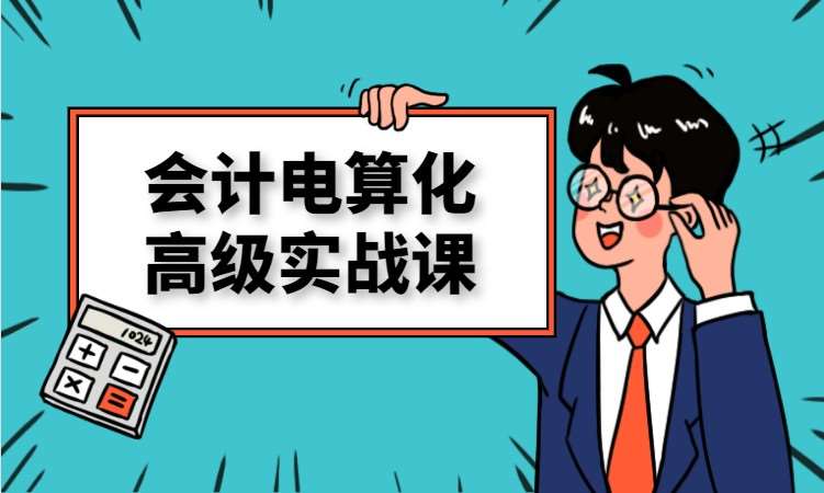 长沙电算化培训班
