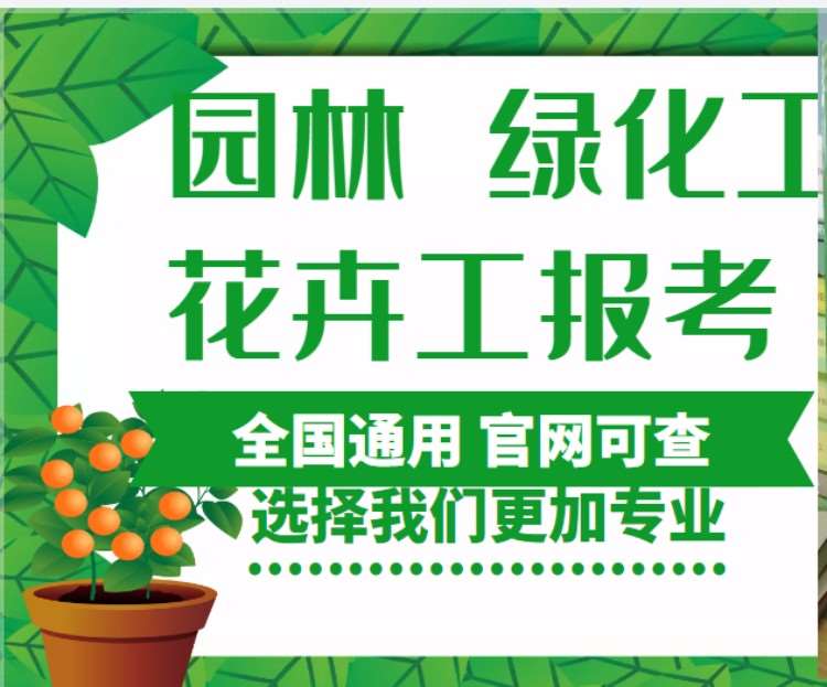 园林绿化工职业证书