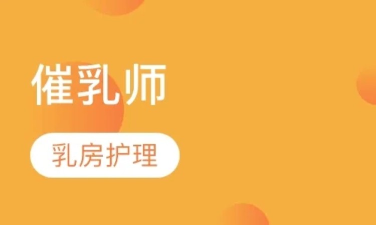 郑州专业催乳师就业培训