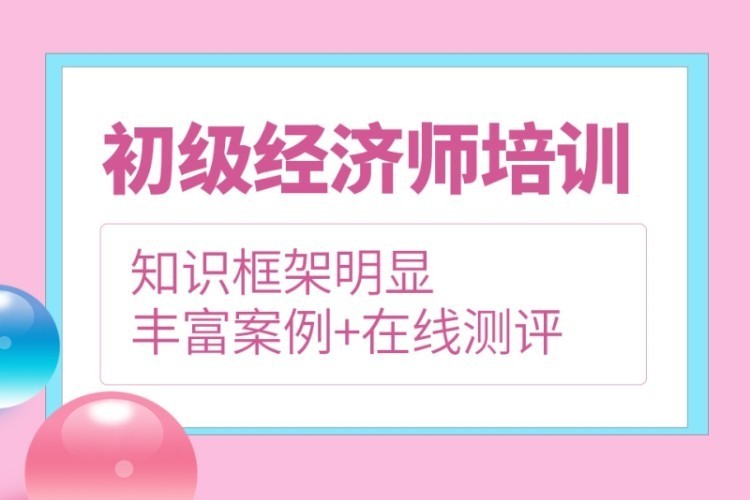 合肥经济师初级培训班