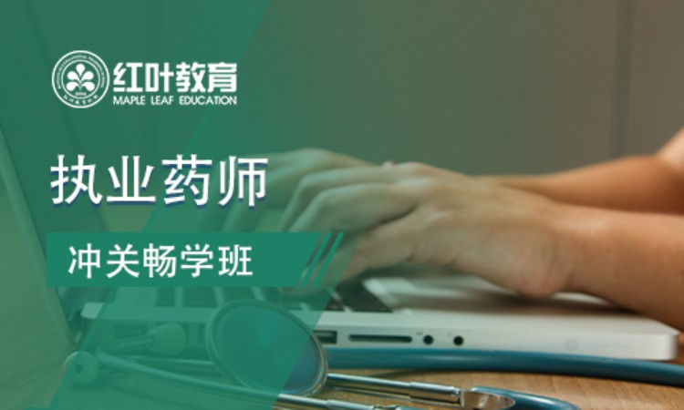 大连执业中药师面授班