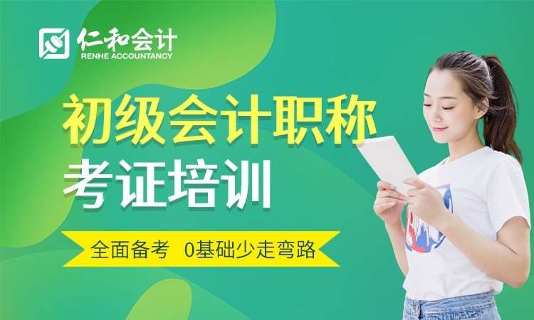 重庆会计初级职称考前培训