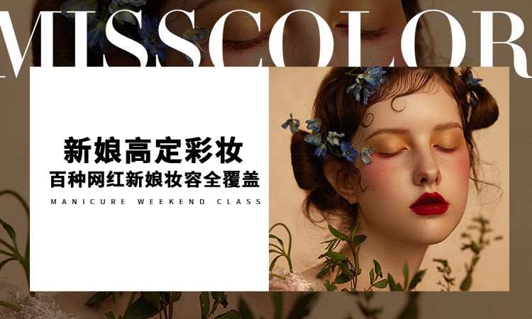 时尚新娘造型精修班