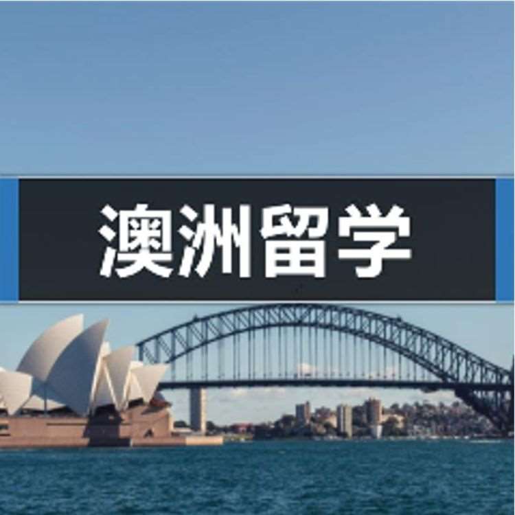 南京申请澳大利亚研究生留学