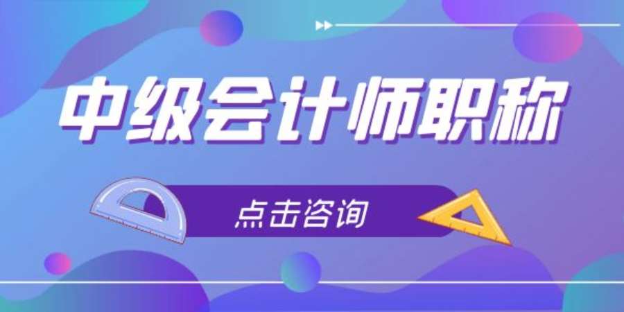 成都中级会计师辅导班