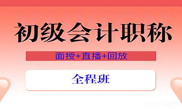 合肥初级会计职称辅导班
