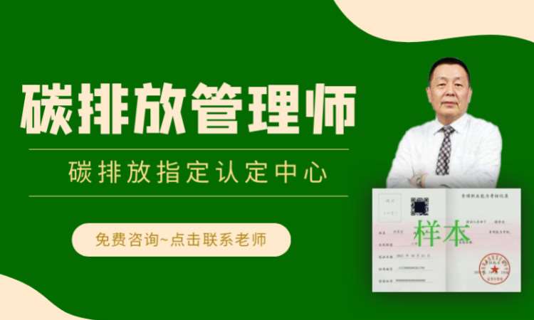 碳排放管理师