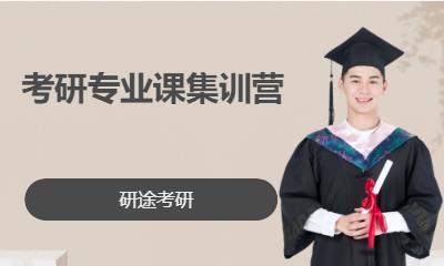 北京考研专业课集训营