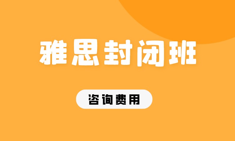 成都雅思英语培训雅思培训班