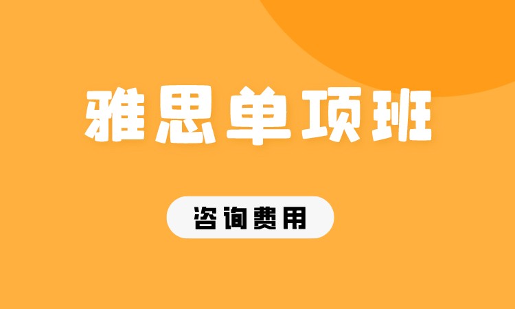 成都雅思口语班