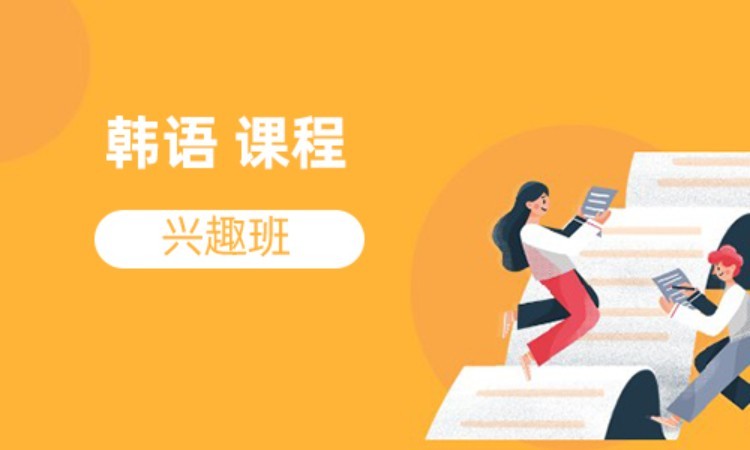 韩语 课程 兴趣班