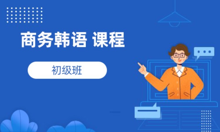 商务韩语 课程 初级班