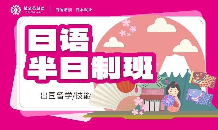 东莞留学日语考试培训机构