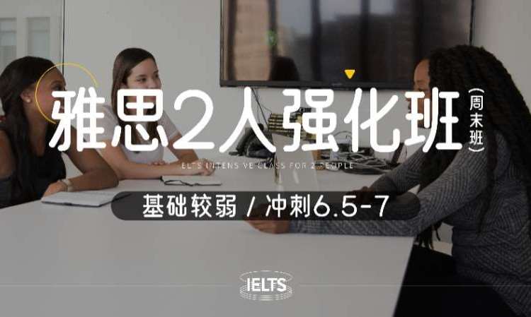 成都雅思脱产