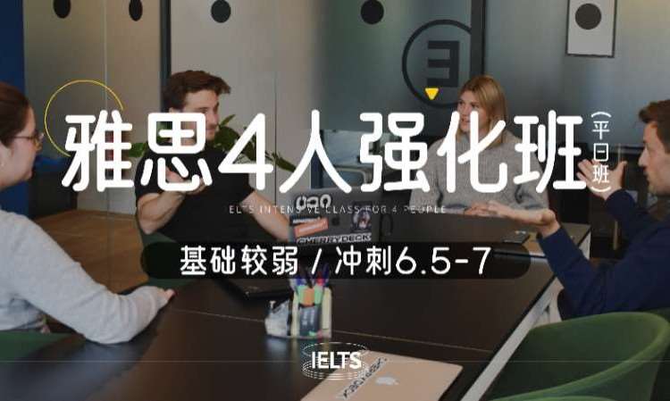 成都成人雅思培训机构
