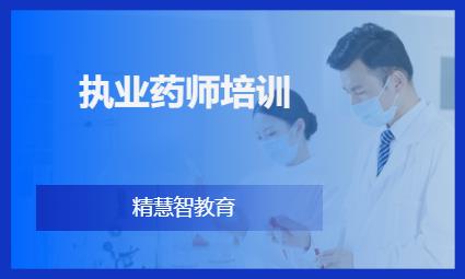 淄博执业药师培训