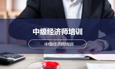 淄博中级经济师培训