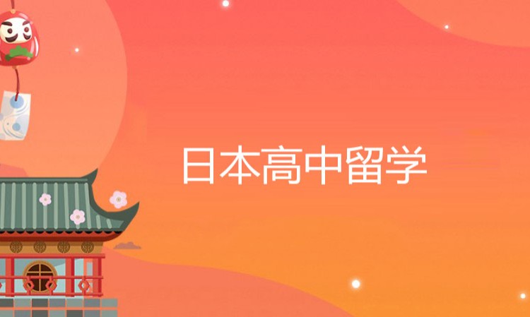 日本高中留学