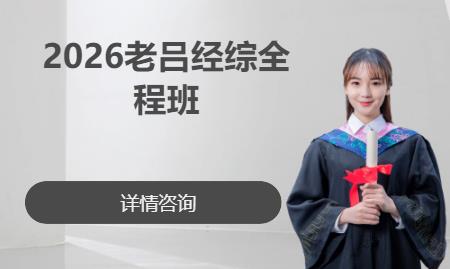 北京2026老吕经综全程班