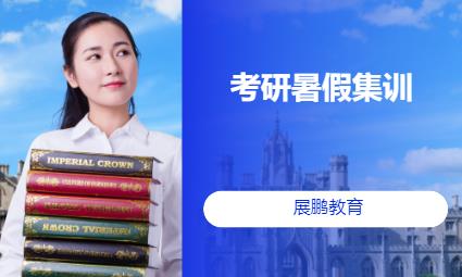 考研暑假集训