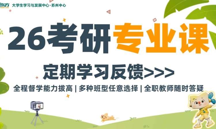 苏州26考研专业课