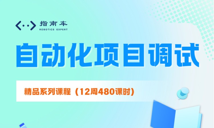 自动化项自调试