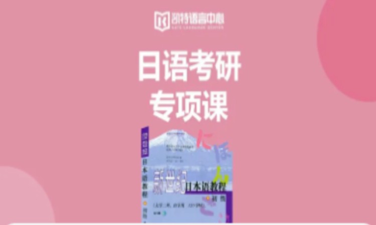 日语考研专项课