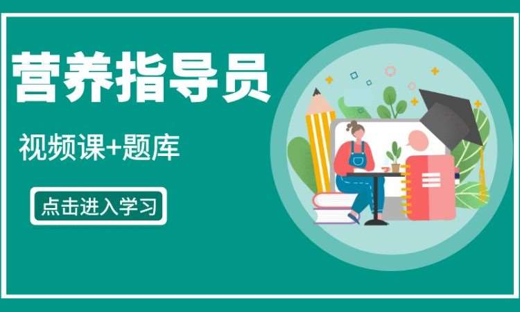 卫健委营养指导员