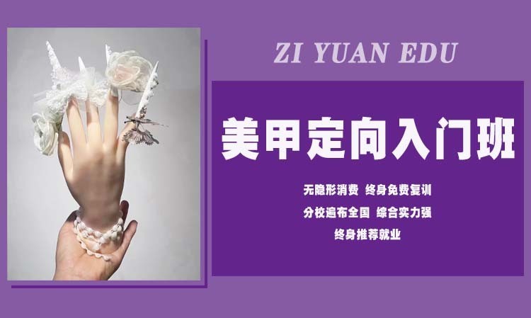 美甲定向入门班