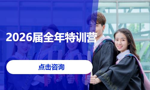 2026届全年特训营