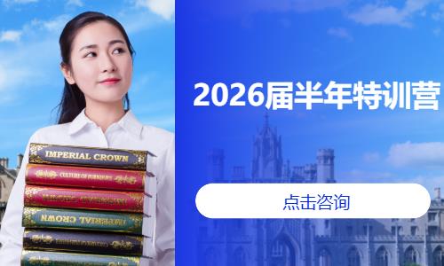 2026届半年特训营