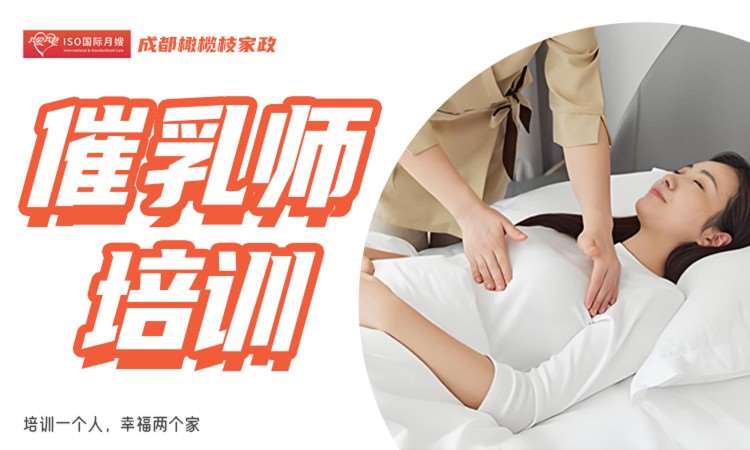 催乳师培训