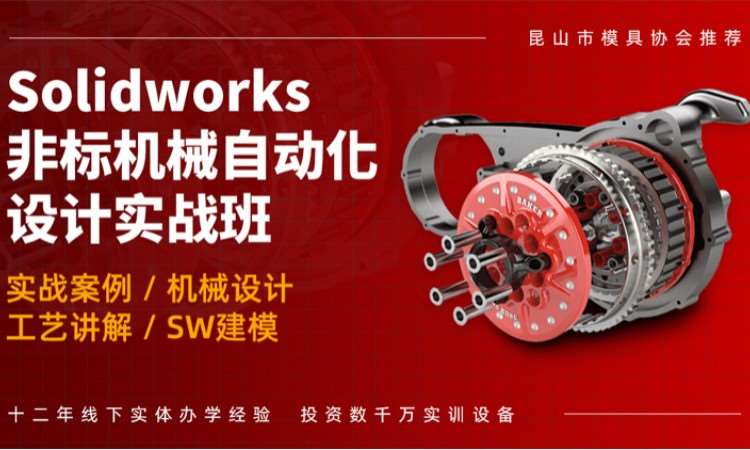 SolidWorks非标机械设计培训班