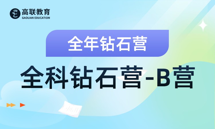 考研全科钻石营-B营