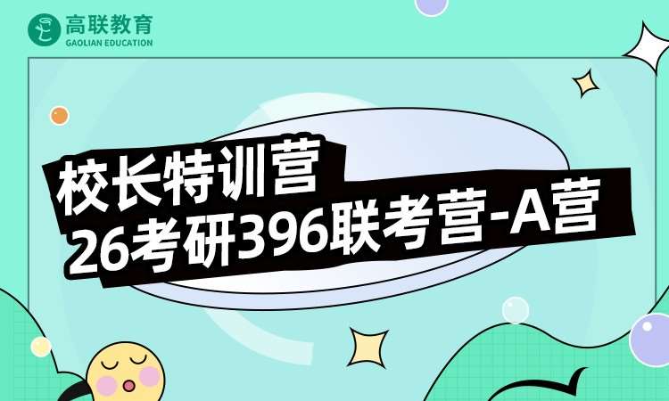 2026考研396联考营-A营