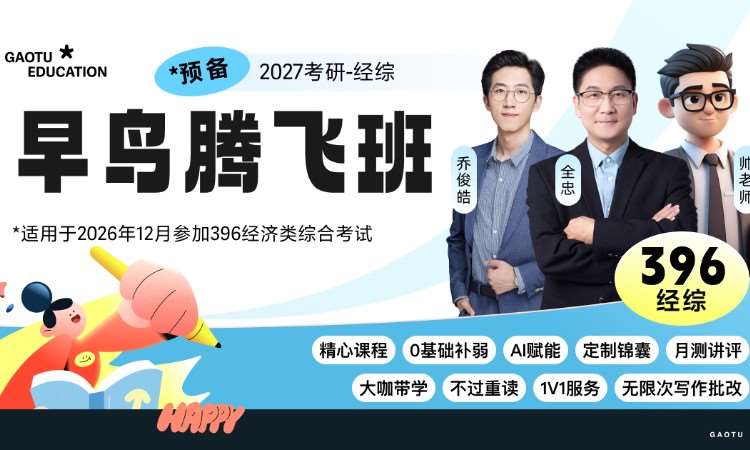 【线上】27考研396经济类综合