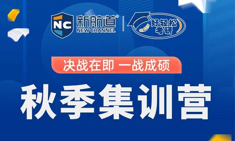 南京考研秋季集训营