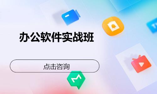 办公软件实战班